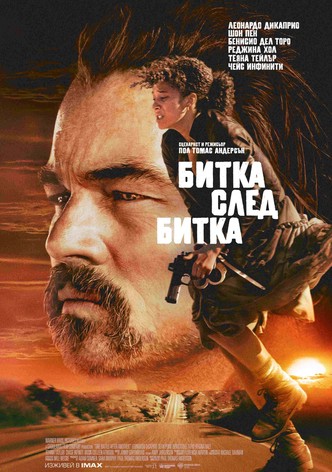 Битка след битка