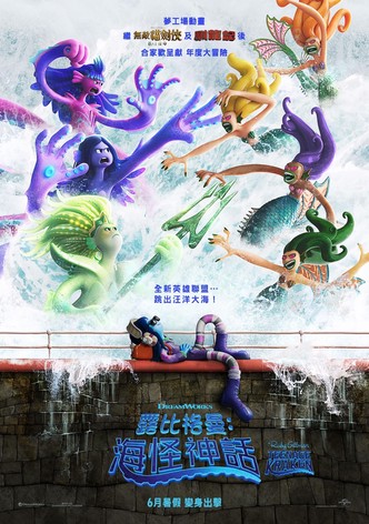 露比格曼: 海怪神話