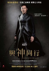 与神同行：罪与罚