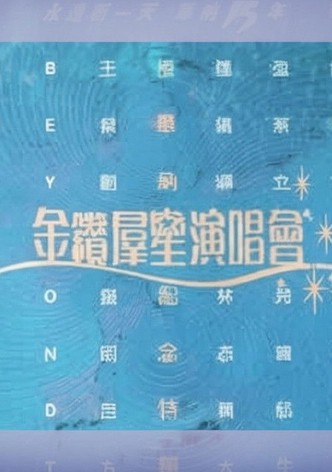 华纳十五周年金钻群星演唱会