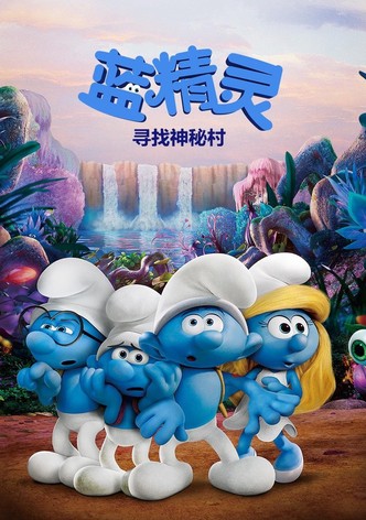 蓝精灵：寻找神秘村