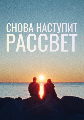 Снова наступит рассвет