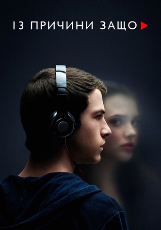 13 причини защо