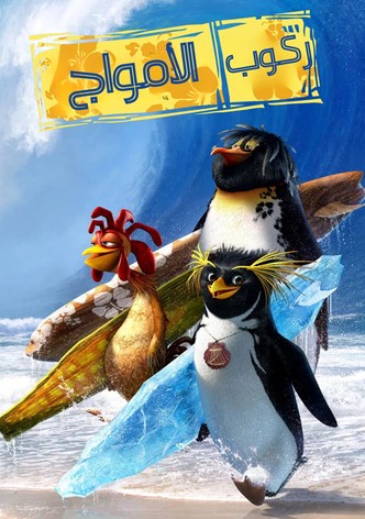 ركوب الأمواج