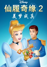 仙履奇缘2：美梦成真