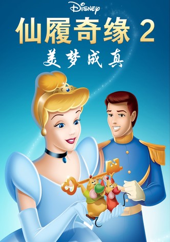 仙履奇缘2：美梦成真