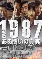 1987、ある闘いの真実