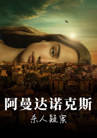 阿曼达·诺克斯杀人疑案