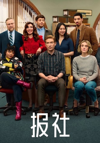 報社人生
