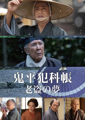 鬼平犯科帳 老盗の夢