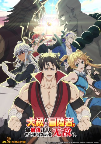 大叔新人冒险者，被最强小队拼死锻炼后无敌了