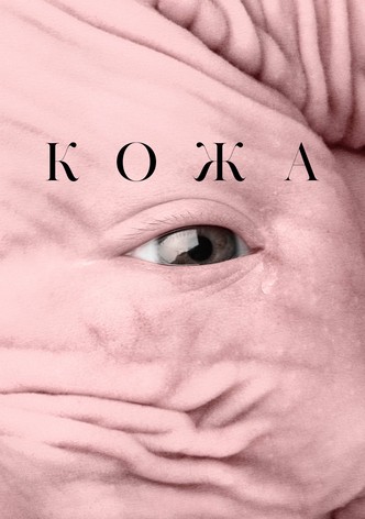 Кожа