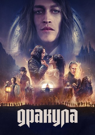 Дракула