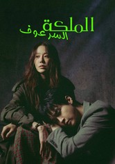 الملكة السرعوف