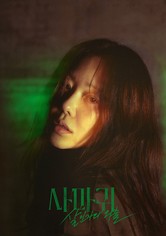 사마귀: 살인자의 외출