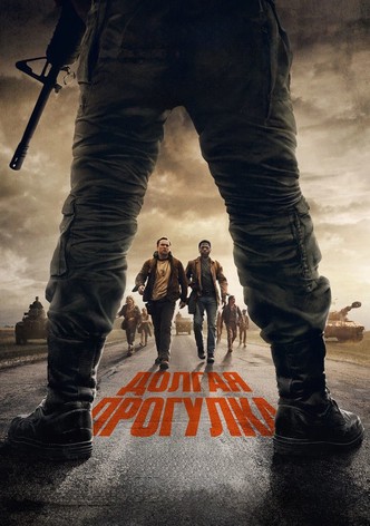 Долгая прогулка