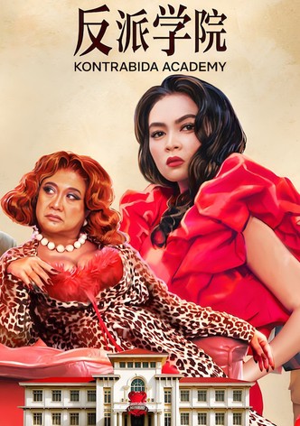 反派学院