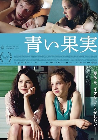 青い果実