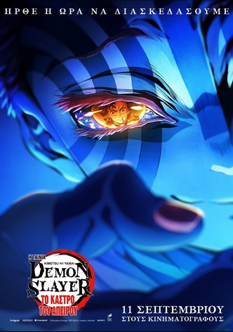 Demon Slayer: Kimetsu no Yaiba – Το Κάστρο του Άπειρου