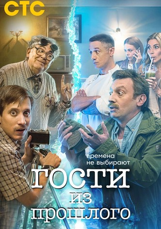 Гости из прошлого