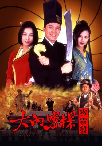 大内密探零零发