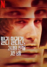 빌리 밀리건, 24개의 인격을 가진 남자 - 시즌 1