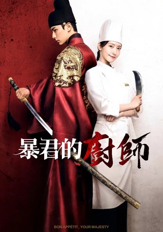 暴君的厨师