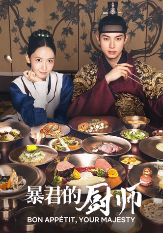 暴君的厨师