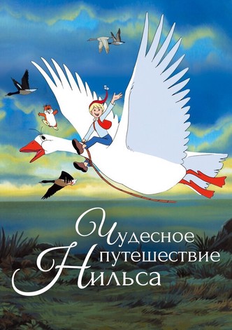 Чудесное путешествие Нильса