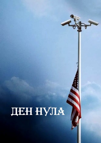 Ден Нула