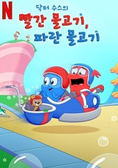 닥터 수스의 빨간 물고기, 파란 물고기