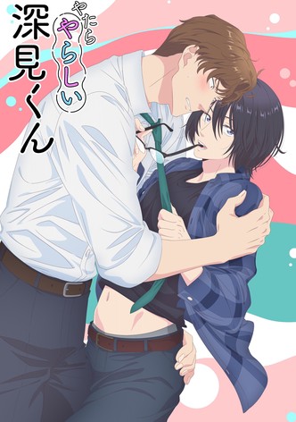 やたらやらしい深見くん