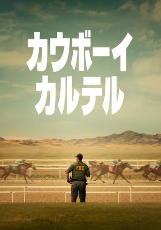 カウボーイ・カルテル