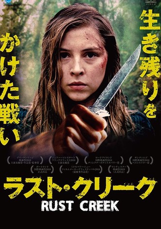 ラスト・クリーク