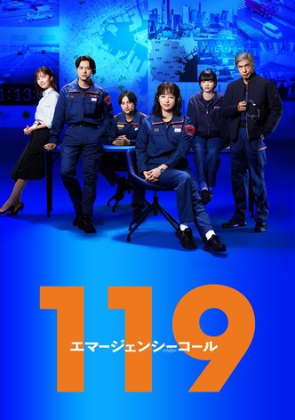 119エマージェンシーコール