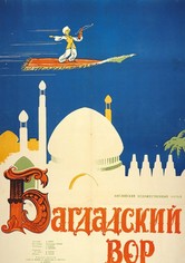 Багдадский вор