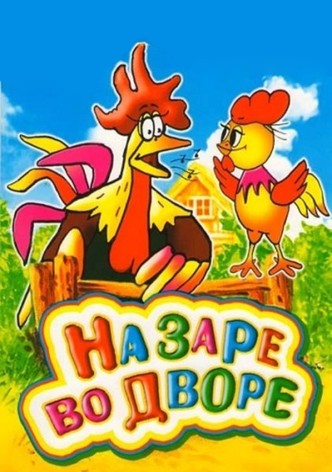 На заре во дворе