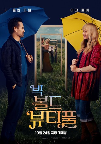 빅 볼드 뷰티풀