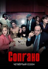Сопрано - Сезон 4