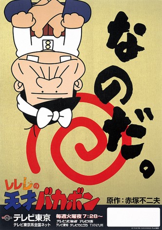 Rerere no Tensai Bakabon