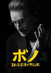ボノ：ストーリーズ・オブ・サレンダー