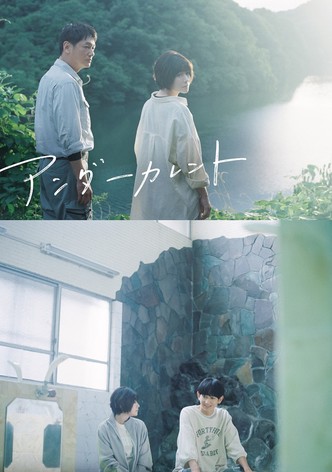 アンダーカレント