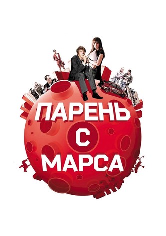 Парень с Марса