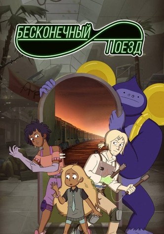 Бесконечный поезд