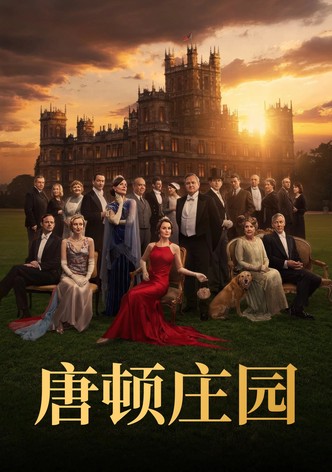 唐顿庄园3