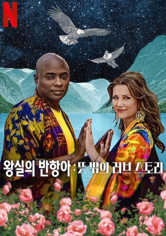 왕실의 반항아: 뜻밖의 러브 스토리