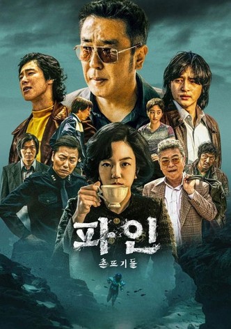 파인: 촌뜨기들