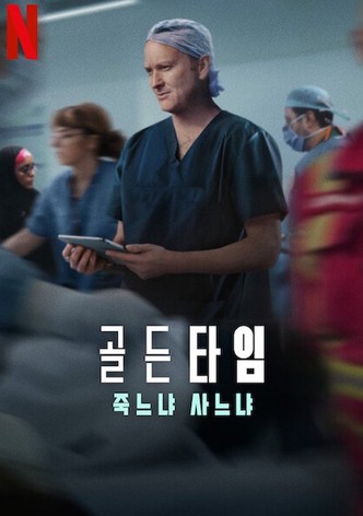 골든타임: 죽느냐 사느냐