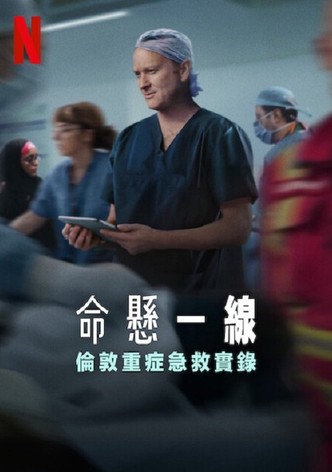 命悬一线：伦敦重症急救实录