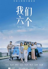 我们六个 - 第 1 季